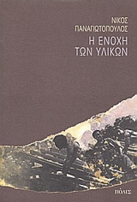Η ΕΝΟΧΗ ΤΩ &hellip;