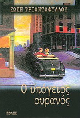 Ο ΥΠΟΓΕΙΟΣ &hellip;