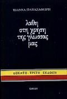 ΛΑΘΗ ΣΤΗ Χ &hellip;