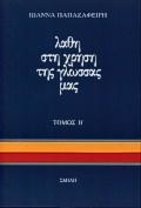ΛΑΘΗ ΣΤΗ Χ &hellip;