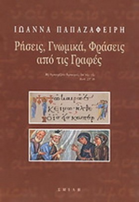 ΡΗΣΕΙΣ ΓΝΩ &hellip;