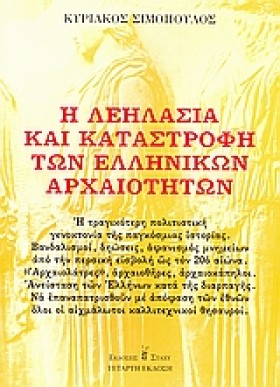 Η ΛΕΗΛΑΣΙΑ &hellip;