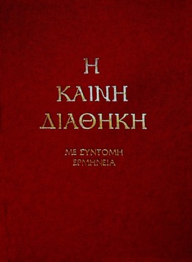 Η ΚΑΙΝΗ ΔΙ …