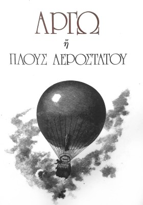 ΑΡΓΩ Η ΠΛΟ …