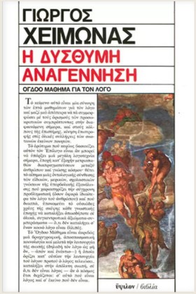 Η ΔΥΣΘΥΜΗ …