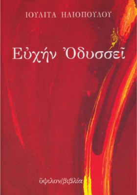 ΕΥΧΗΝ ΟΔΥΣ &hellip;