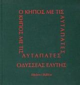 Ο ΚΗΠΟΣ ΜΕ &hellip;
