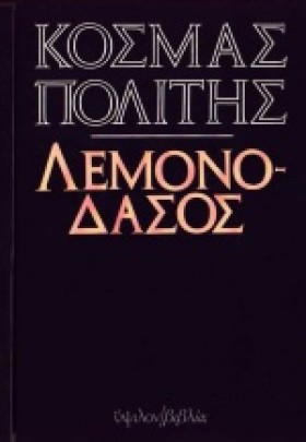 ΛΕΜΟΝΟΔΑΣΟ &hellip;