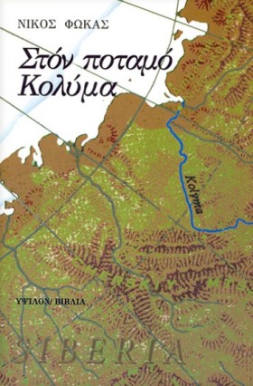 ΣΤΟΝ ΠΟΤΑΜ …