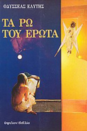 ΤΑ ΡΩ ΤΟΥ &hellip;