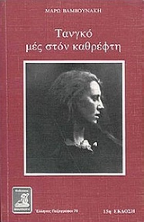 ΤΑΝΓΚΟ ΜΕΣ &hellip;