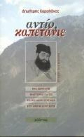 ΑΝΤΙΟ ΚΑΠΕ …