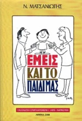 ΕΜΕΙΣ ΚΑΙ …