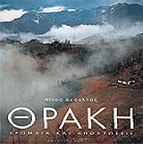 ΘΡΑΚΗ ΧΡΩΜ &hellip;
