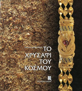 ΤΟ ΧΡΥΣΑΦΙ &hellip;