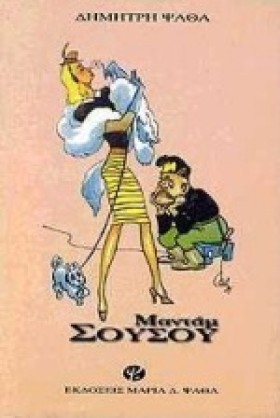 ΜΑΝΤΑΜ ΣΟΥ &hellip;