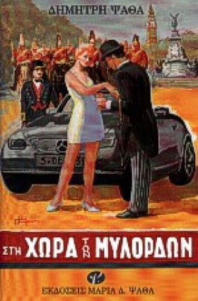 ΣΤΗ ΧΩΡΑ Τ &hellip;