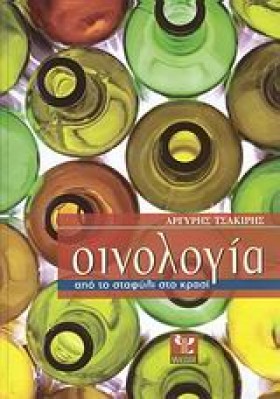 ΟΙΝΟΛΟΓΙΑ …