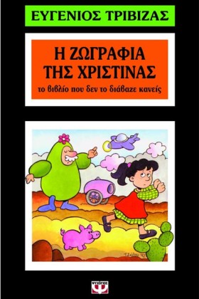 Η ΖΩΓΡΑΦΙΑ …