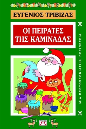 ΟΙ ΠΕΙΡΑΤΕ …