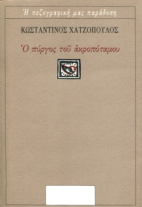 Ο ΠΥΡΓΟΣ Τ &hellip;