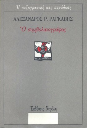 Ο ΣΥΜΒΟΛΑΙ &hellip;