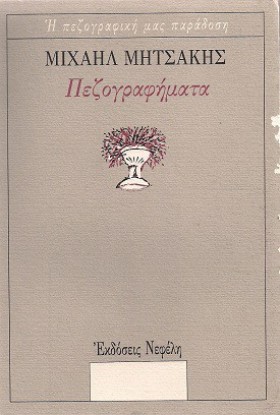 ΠΕΖΟΓΡΑΦΗΜ …