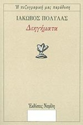 ΔΙΗΓΗΜΑΤΑ- &hellip;