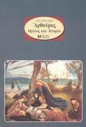 ΑΡΘΟΥΡΟΣ Θ …