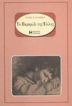 ΤΟ ΠΑΡΑΜΥΘ &hellip;