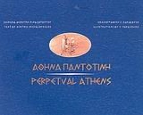 ΑΘΗΝΑ ΠΑΝΤ …