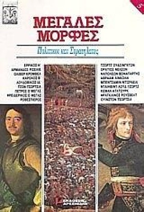 ΜΕΓΑΛΕΣ ΜΟ …