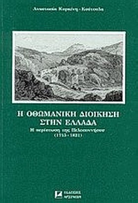 Η ΟΘΩΜΑΝΙΚ …