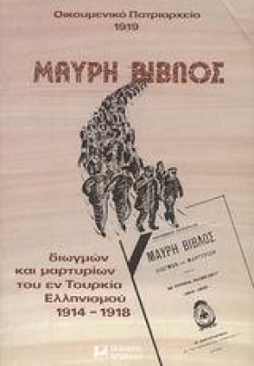 ΜΑΥΡΗ ΒΙΒΛ &hellip;