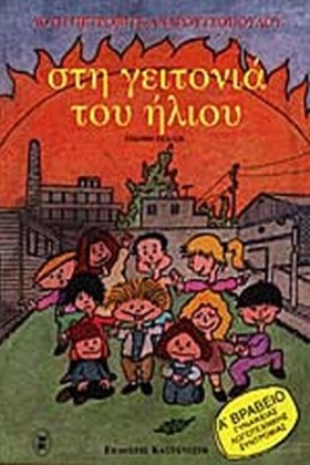 ΣΤΗ ΓΕΙΤΟΝ &hellip;