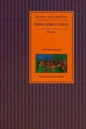 ΩΡΑΙΑ ΕΡΗΜ …