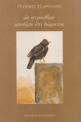 ΩΣ ΣΤΡΟΥΘΙ &hellip;