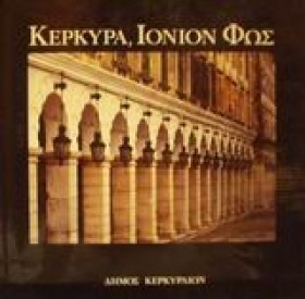 ΚΕΡΚΥΡΑ ΙΟ &hellip;