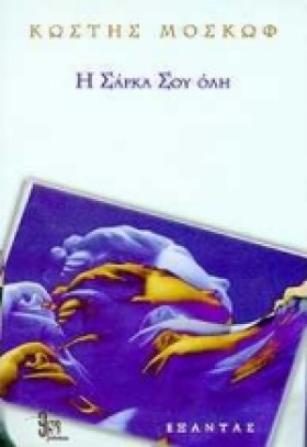 Η ΣΑΡΚΑ ΣΟ …
