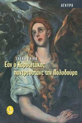 ΕΑΝ Ο ΚΑΡΥ &hellip;