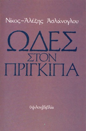 ΩΔΕΣ ΣΤΟΝ &hellip;