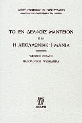ΤΟ ΕΝ ΔΕΛΦ …