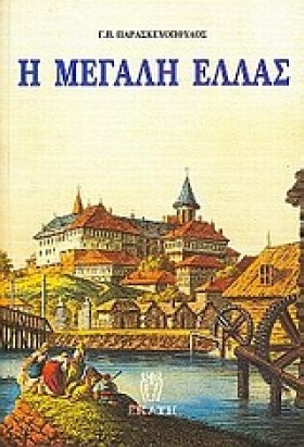 Η ΜΕΓΑΛΗ Ε &hellip;