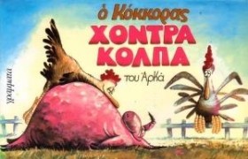 Ο ΚΟΚΚΟΡΑΣ &hellip;