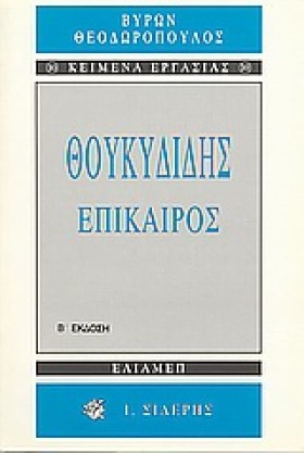 ΘΟΥΚΥΔΙΔΗΣ &hellip;