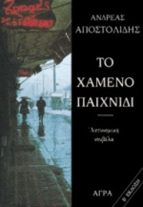 ΤΟ ΧΑΜΕΝΟ …