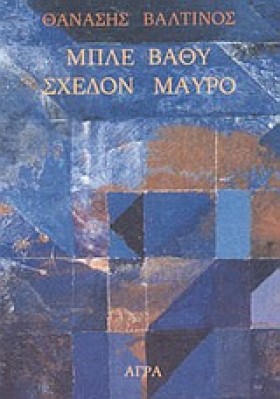 ΜΠΛΕ ΒΑΘΥ &hellip;