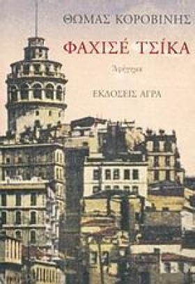 ΦΑΧΙΣΕ ΤΣΙ …
