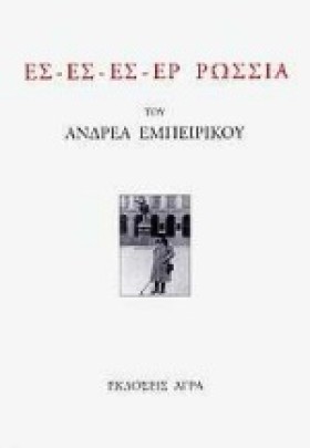 ΕΣ-ΕΣ-ΕΣ-Ε …