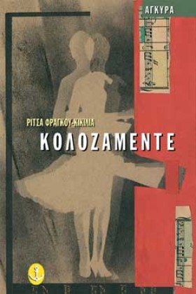 ΚΟΛΟΖΑΜΕΝΤ …